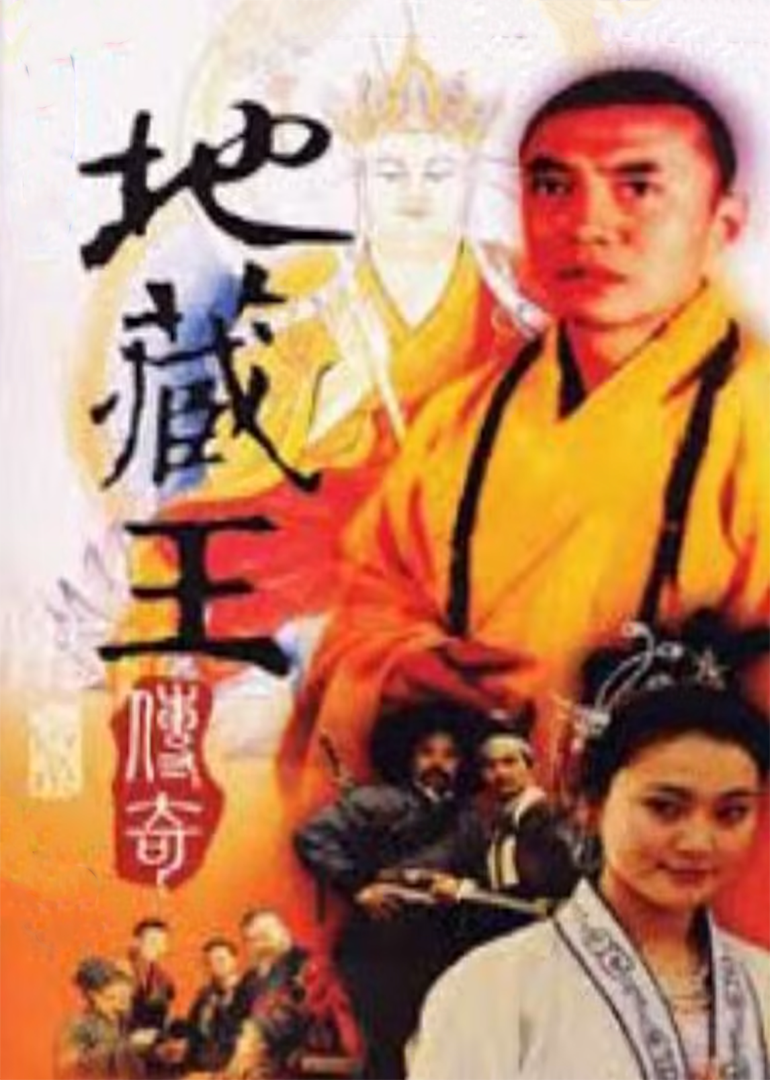 地藏王传奇